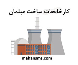 نمایش جزئیات برای کارخانجات ساخت مبلمان تصویر کارخانجات ساخت مبلمان
